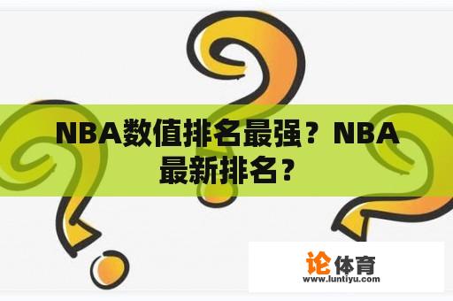 NBA数值排名最强？NBA最新排名？