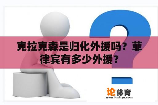 克拉克森是归化外援吗？菲律宾有多少外援？