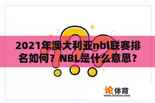 2021年澳大利亚nbl联赛排名如何？NBL是什么意思？