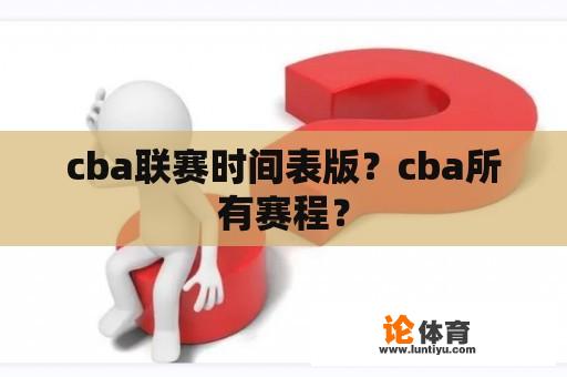 cba联赛时间表版？cba所有赛程？