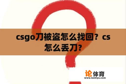 csgo刀被盗怎么找回？cs怎么丢刀？