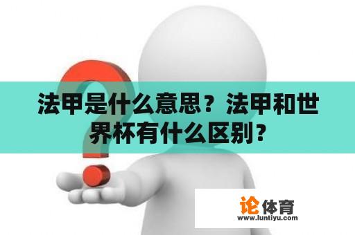 法甲是什么意思？法甲和世界杯有什么区别？