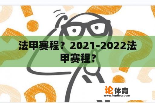 法甲赛程？2021-2022法甲赛程？