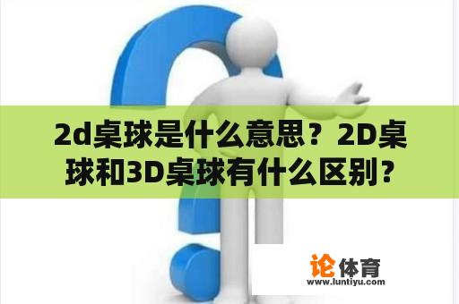 2d桌球是什么意思？2D桌球和3D桌球有什么区别？