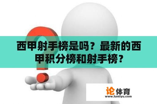 西甲射手榜是吗？最新的西甲积分榜和射手榜？