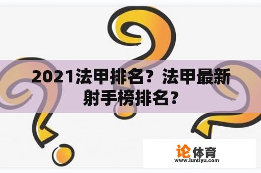 2021法甲排名？法甲最新射手榜排名？