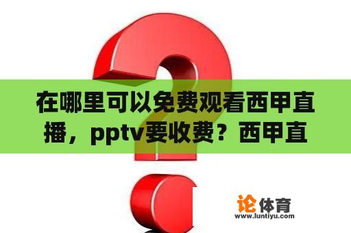 在哪里可以免费观看西甲直播，pptv要收费？西甲直播免费