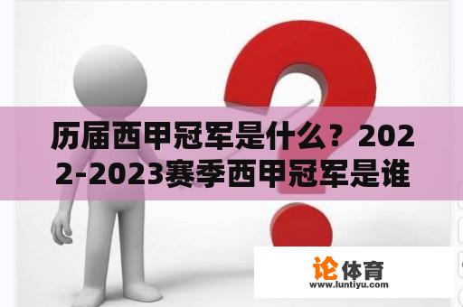 历届西甲冠军是什么？2022-2023赛季西甲冠军是谁？