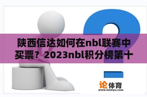 陕西信达如何在nbl联赛中买票？2023nbl积分榜第十一轮排名？