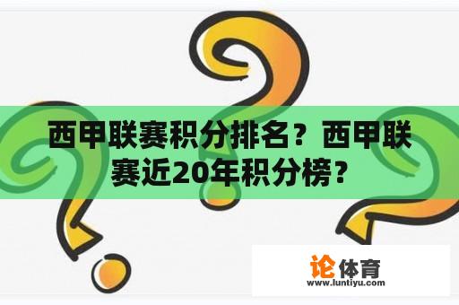 西甲联赛积分排名？西甲联赛近20年积分榜？