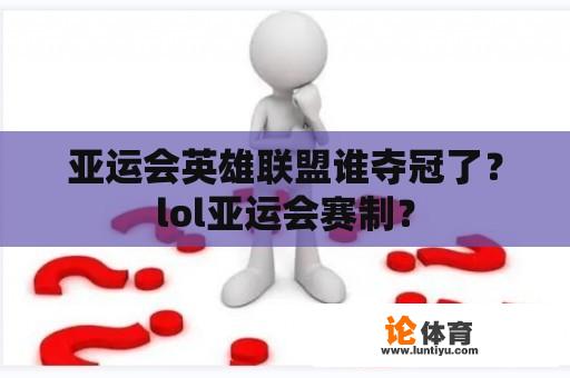 亚运会英雄联盟谁夺冠了？lol亚运会赛制？