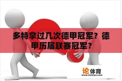 多特拿过几次德甲冠军？德甲历届联赛冠军？