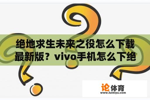 绝地求生未来之役怎么下载最新版？vivo手机怎么下绝地求生未来之翼？