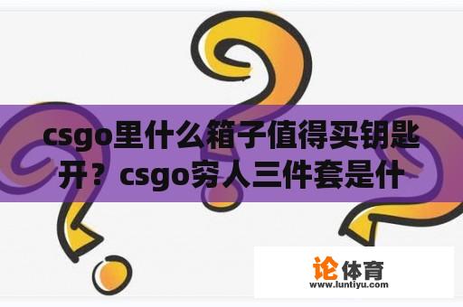 csgo里什么箱子值得买钥匙开？csgo穷人三件套是什么