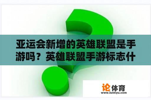 亚运会新增的英雄联盟是手游吗？英雄联盟手游标志什么意思？