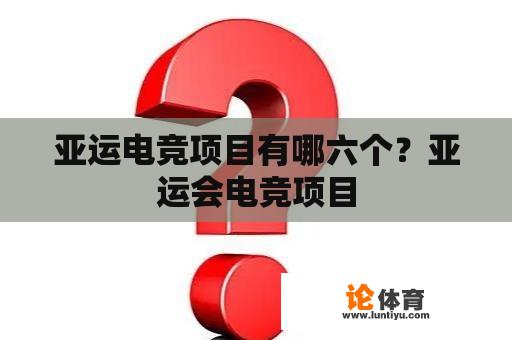 亚运电竞项目有哪六个？亚运会电竞项目