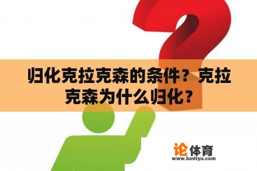 归化克拉克森的条件？克拉克森为什么归化？