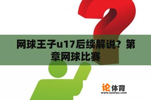 网球王子u17后续解说？第章网球比赛