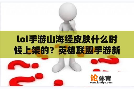 lol手游山海经皮肤什么时候上架的？英雄联盟手游新装备什么时候出？