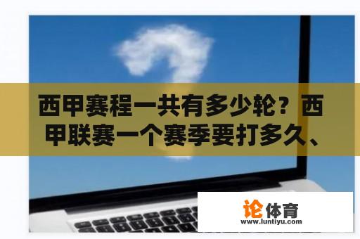 西甲赛程一共有多少轮？西甲联赛一个赛季要打多久、有多少轮？