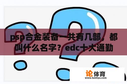 psp合金装备一共有几部，都叫什么名字？edc十大通勤顶级装备？