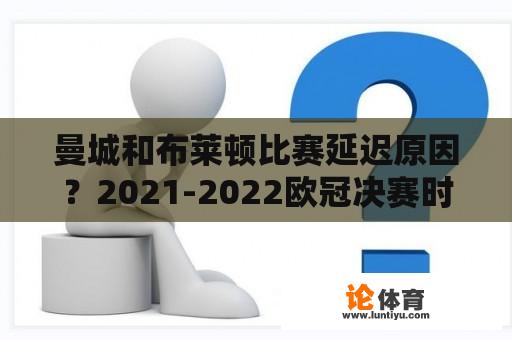 曼城和布莱顿比赛延迟原因？2021-2022欧冠决赛时间？