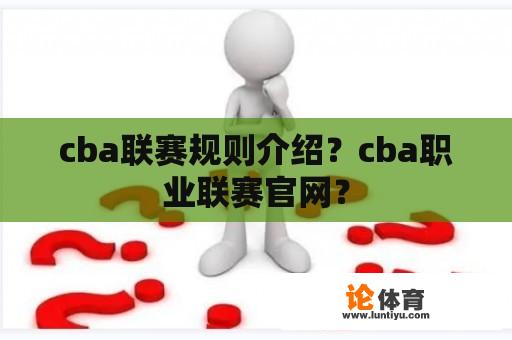 cba联赛规则介绍？cba职业联赛官网？