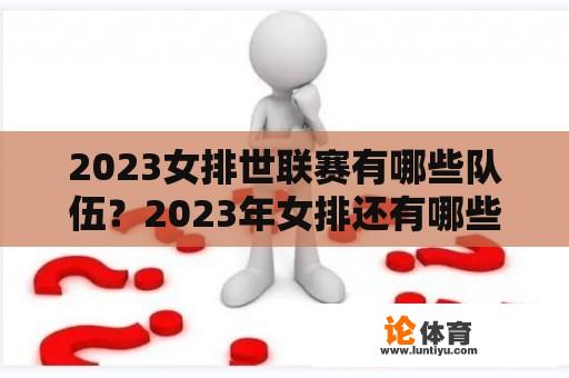 2023女排世联赛有哪些队伍？2023年女排还有哪些比赛