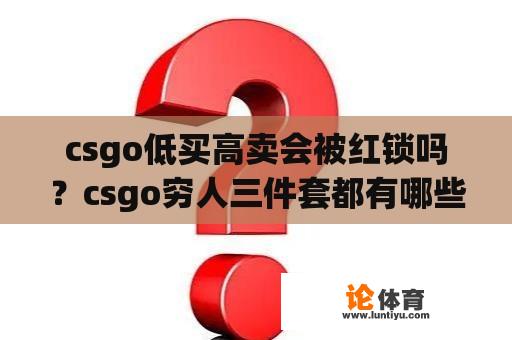 csgo低买高卖会被红锁吗？csgo穷人三件套都有哪些