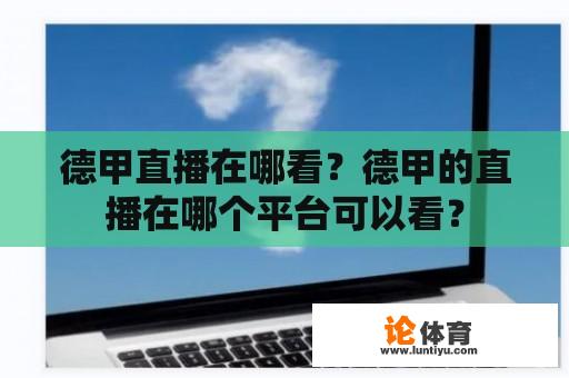 德甲直播在哪看？德甲的直播在哪个平台可以看？