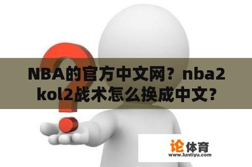 NBA的官方中文网？nba2kol2战术怎么换成中文？