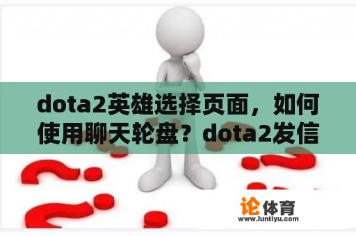 dota2英雄选择页面，如何使用聊天轮盘？dota2发信号的快捷键有哪些？