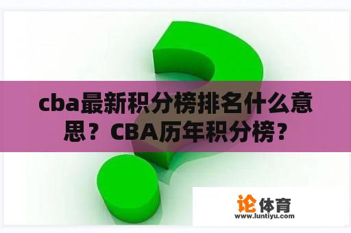 cba最新积分榜排名什么意思？CBA历年积分榜？