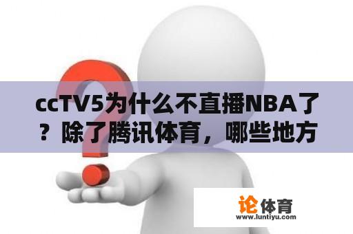 ccTV5为什么不直播NBA了？除了腾讯体育，哪些地方还可以看NBA直播？