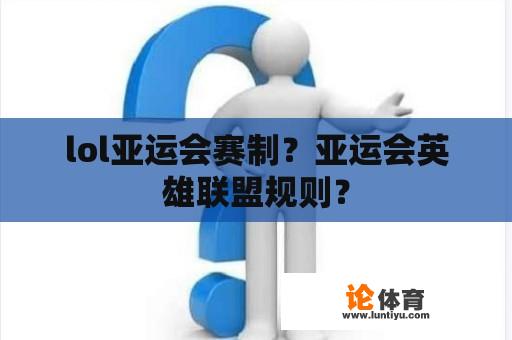 lol亚运会赛制？亚运会英雄联盟规则？