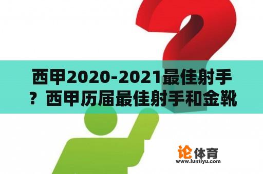 西甲2020-2021最佳射手？西甲历届最佳射手和金靴？