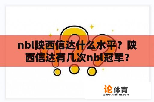 nbl陕西信达什么水平？陕西信达有几次nbl冠军？