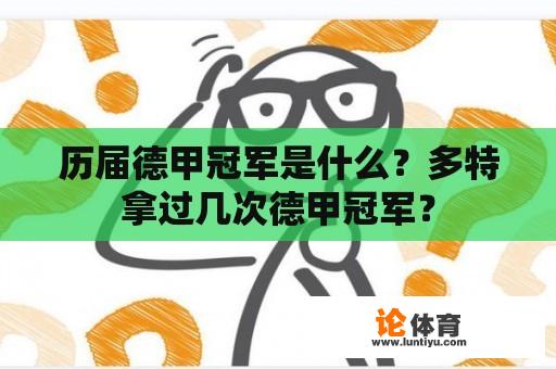 历届德甲冠军是什么？多特拿过几次德甲冠军？