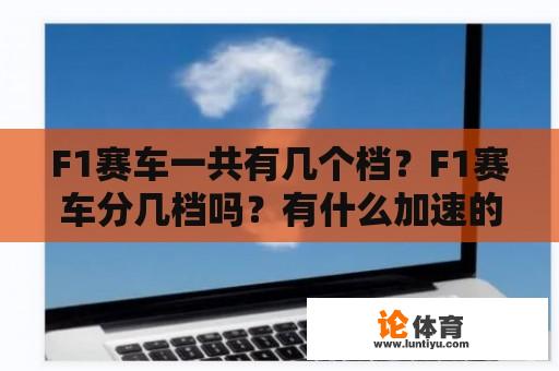 F1赛车一共有几个档？F1赛车分几档吗？有什么加速的方法？