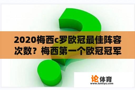 2020梅西c罗欧冠最佳阵容次数？梅西第一个欧冠冠军？