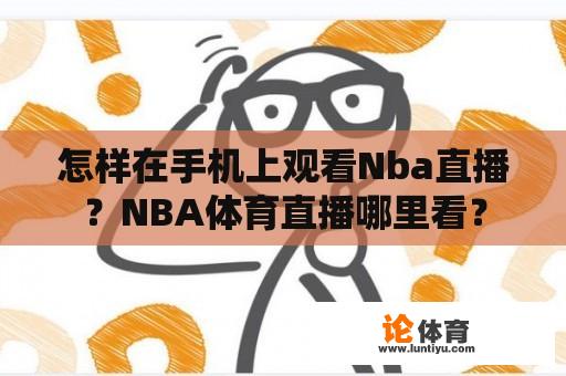 怎样在手机上观看Nba直播？NBA体育直播哪里看？