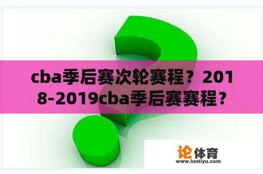 cba季后赛次轮赛程？2018-2019cba季后赛赛程？