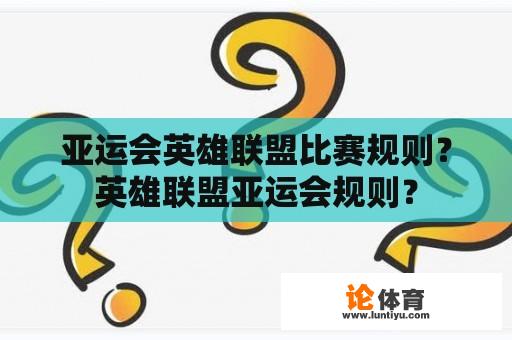 亚运会英雄联盟比赛规则？英雄联盟亚运会规则？