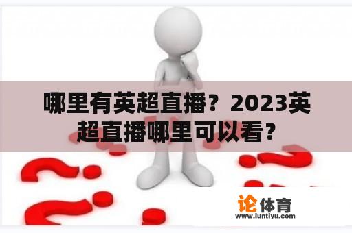 哪里有英超直播?2023英超直播哪里可以看? 哪里有英超直播?2023英超直播哪里可以看?