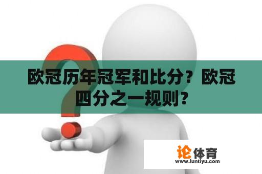 欧冠历年冠军和比分？欧冠四分之一规则？