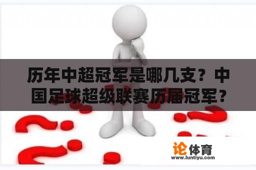 历年中超冠军是哪几支？中国足球超级联赛历届冠军？
