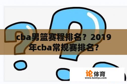 cba男篮赛程排名？2019年cba常规赛排名？