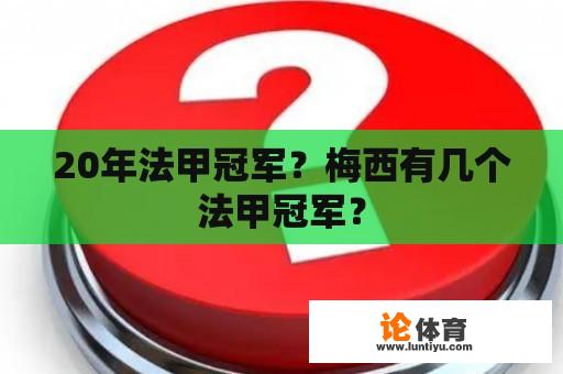 20年法甲冠军？梅西有几个法甲冠军？