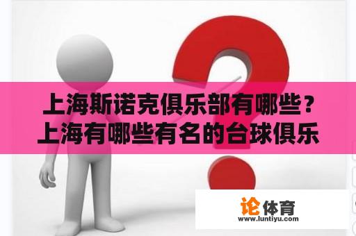 上海斯诺克俱乐部有哪些？上海有哪些有名的台球俱乐部？