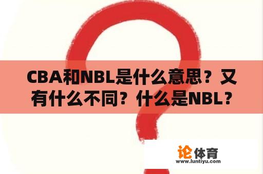 CBA和NBL是什么意思？又有什么不同？什么是NBL？